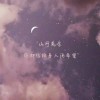星河滚烫
