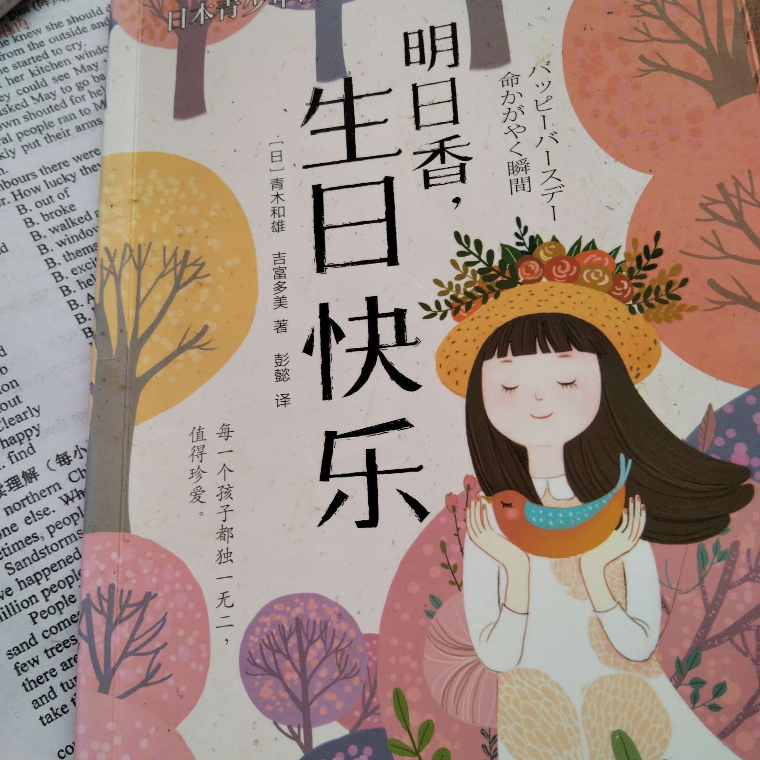 《明日香，生日快乐》