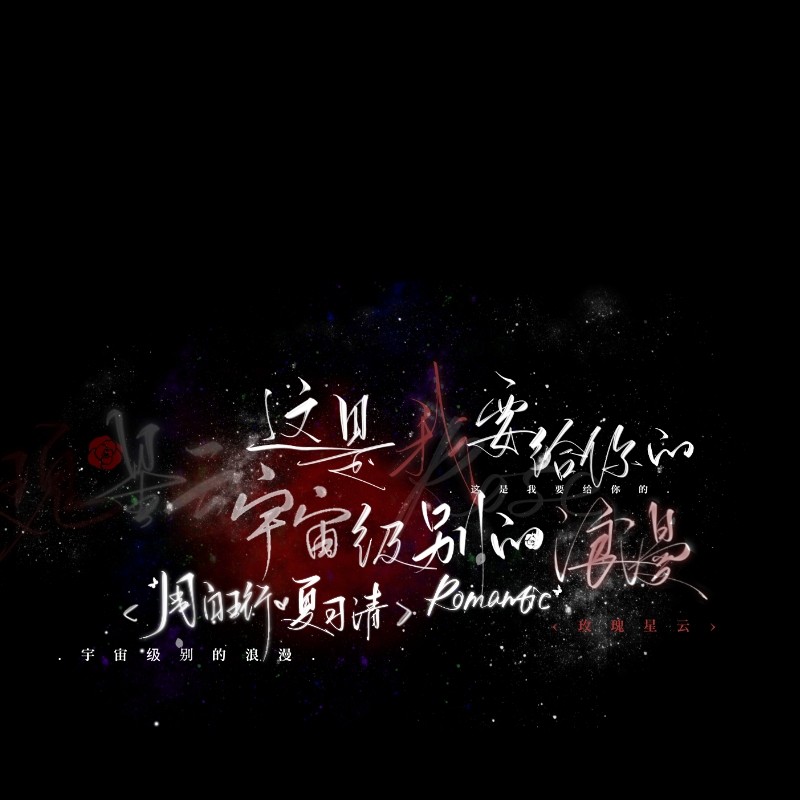 《我只喜欢你的人设》—稚楚