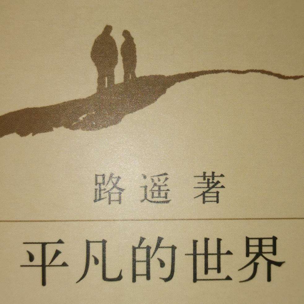 《平凡的世界》