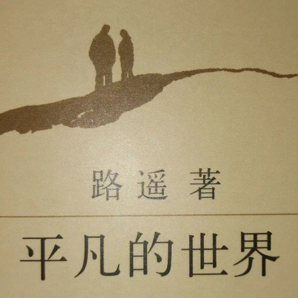 《平凡的世界》