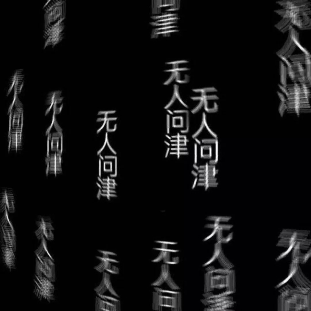 岁月是你的谎言