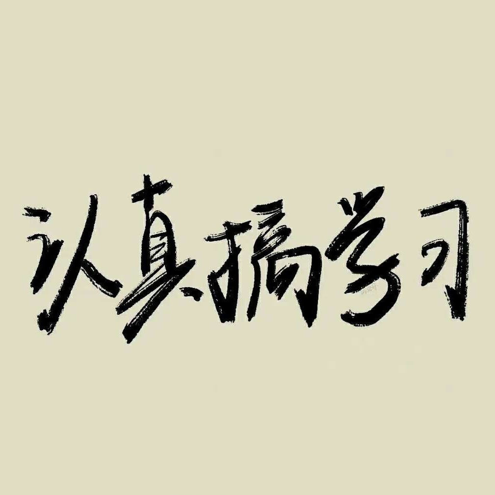 尽我一生做我自己