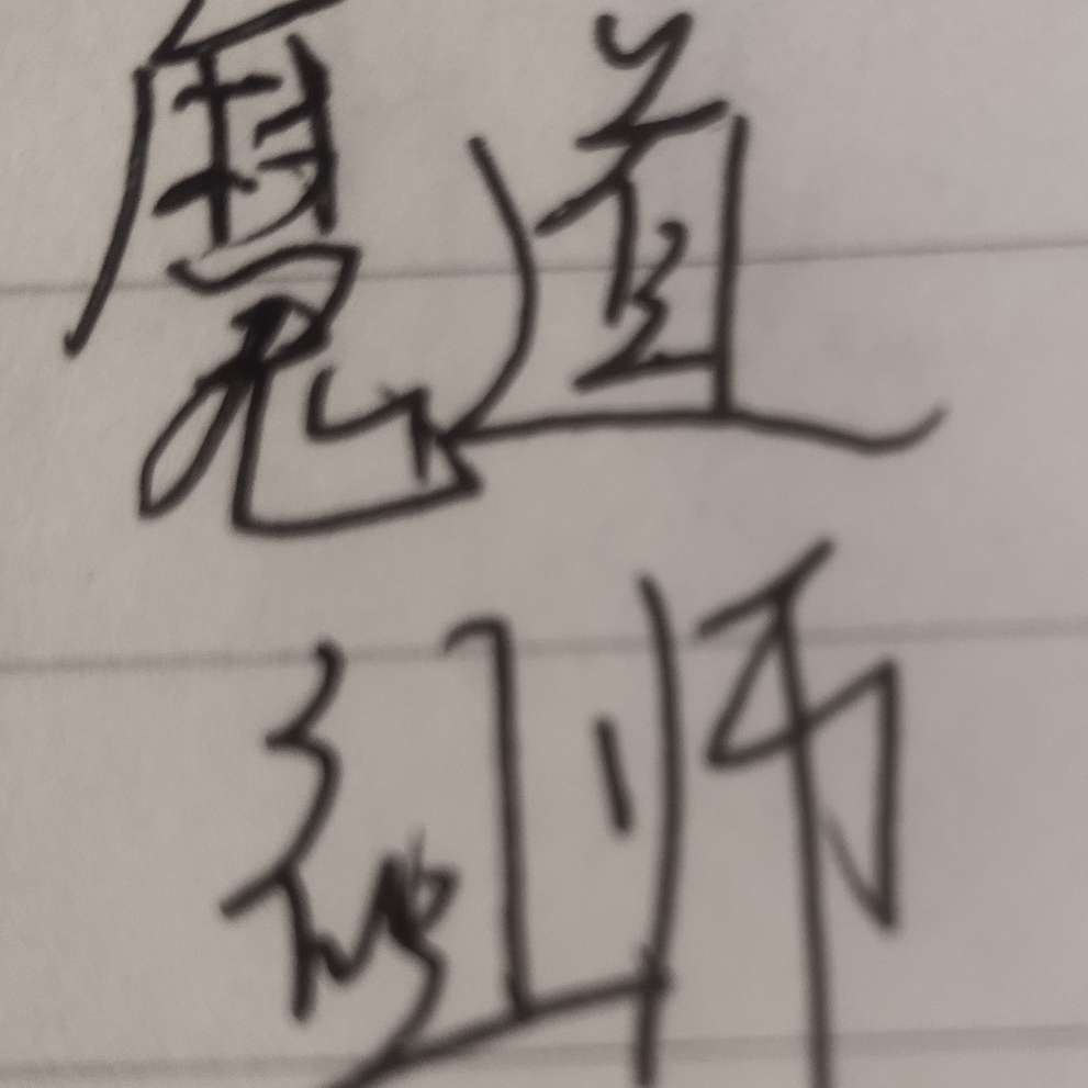 魔道祖师语录集