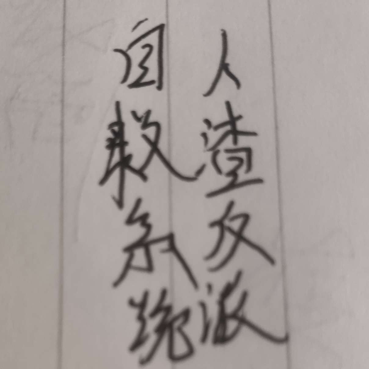 渣反语录集