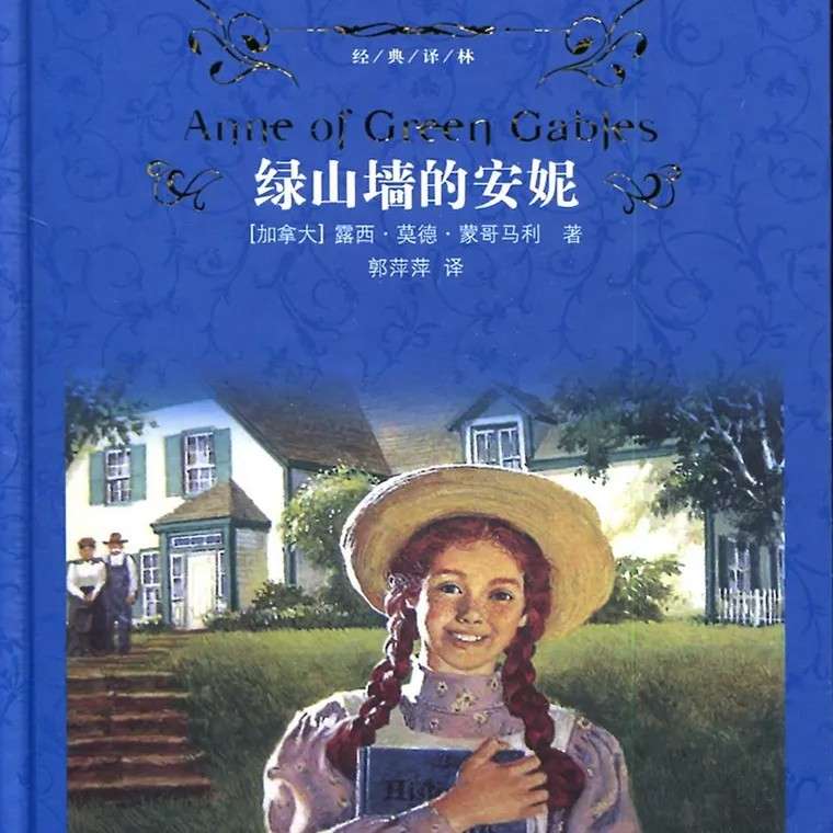 《绿山墙的安妮》