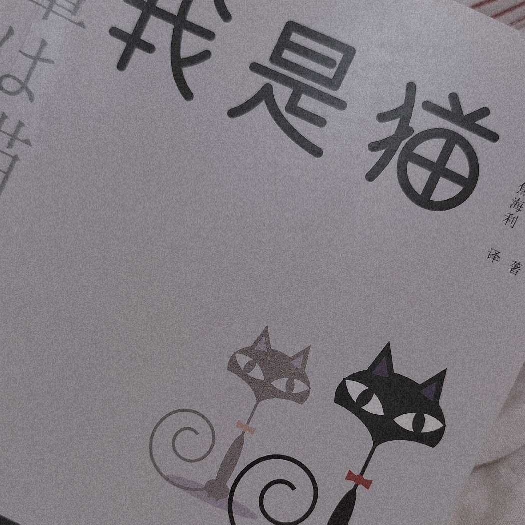 夏目漱石《我是猫》