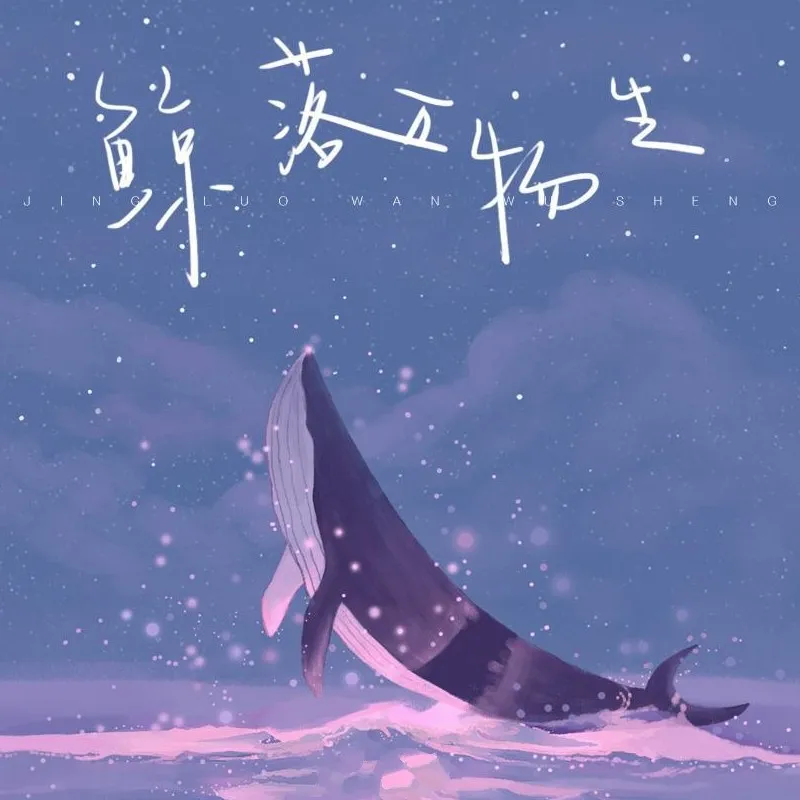 鲸落万物生ᝰ.
