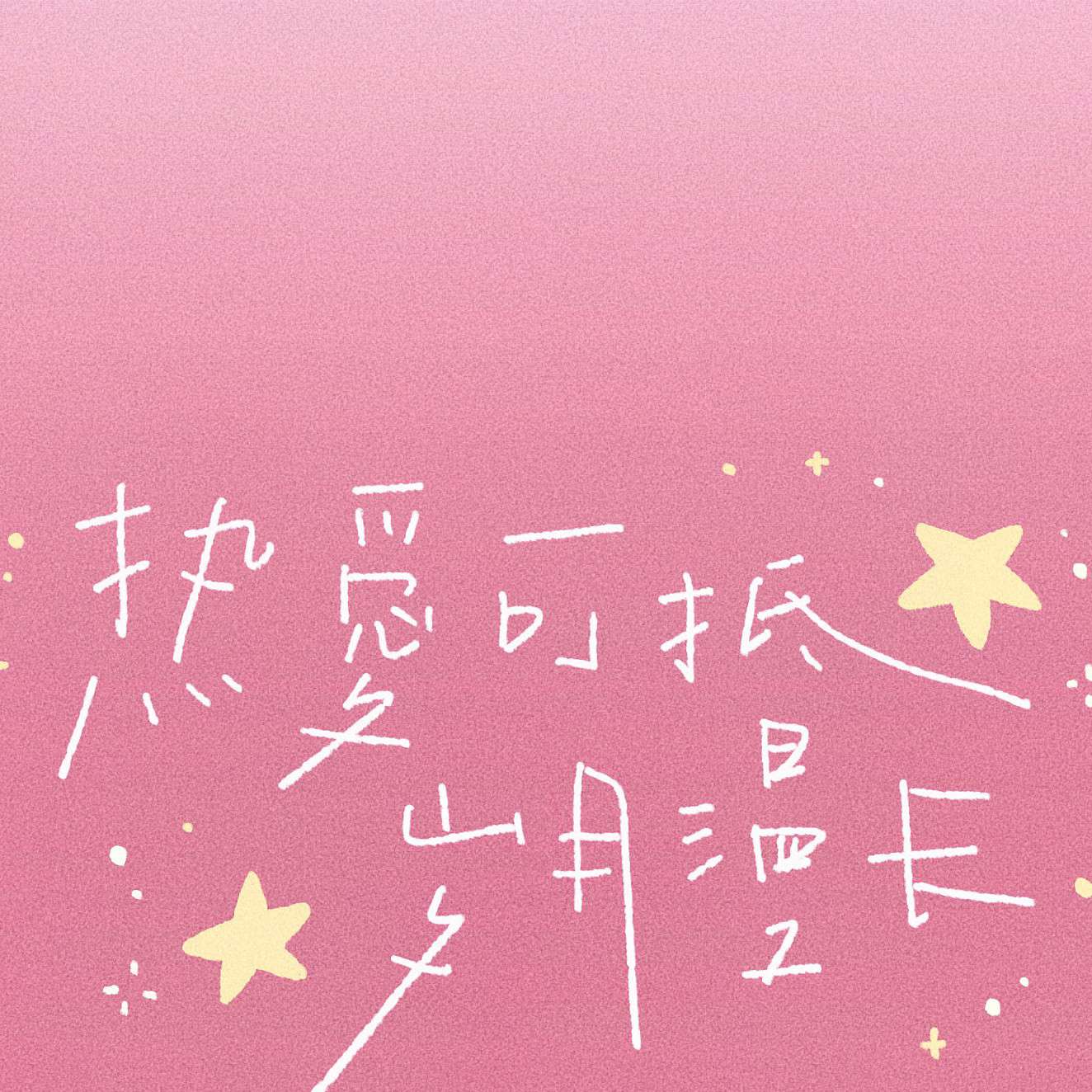 念你如初 祝君安好