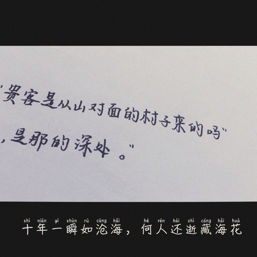 “小三爷，你大胆的往前走，别回头”