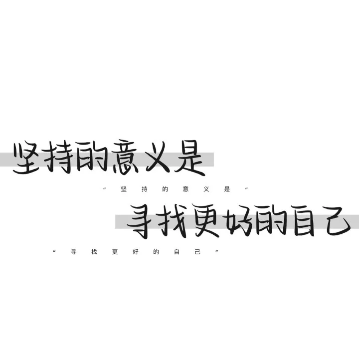做自己就好
