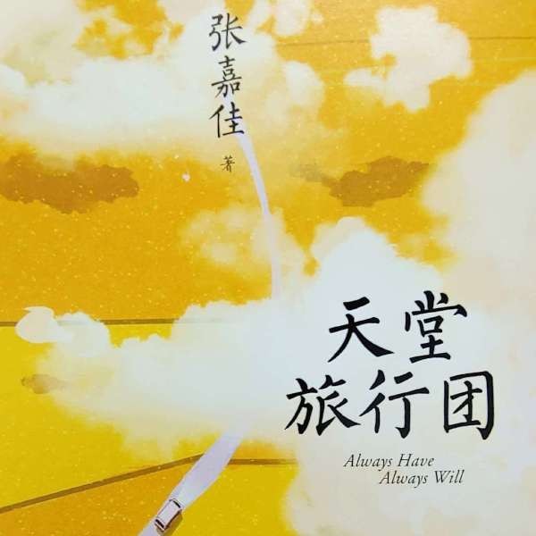 天堂旅行团