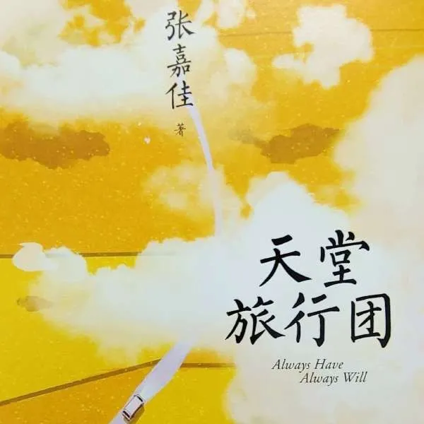 天堂旅行团