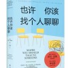 也许你该找个人聊聊