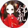 锦凰