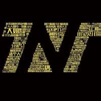 对时代少年团想说的话