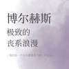 博尔赫斯