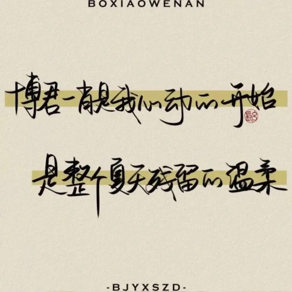 博君一肖