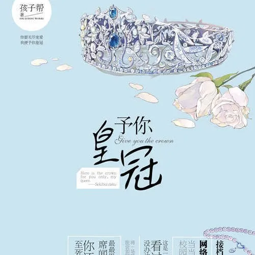 予你皇冠