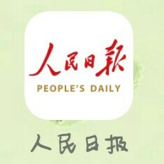 人民日报