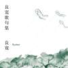 良宽歌句集