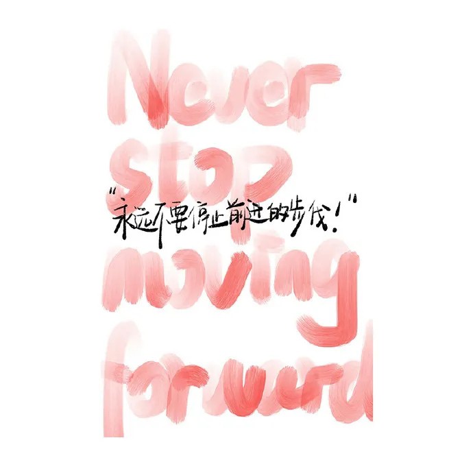 青春．努力．上进