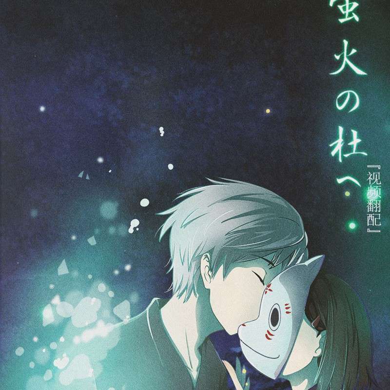 珍惜那个萤火少年吧