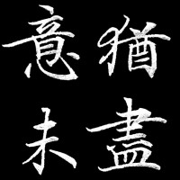 知道已是事隔经年，天各一方，我却依然意犹未尽