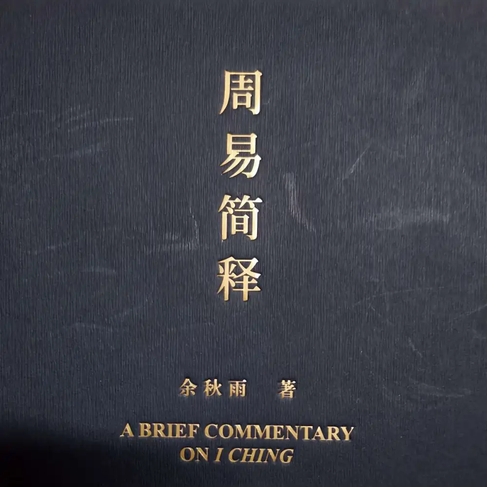 周易摘选