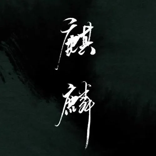 麒麟
