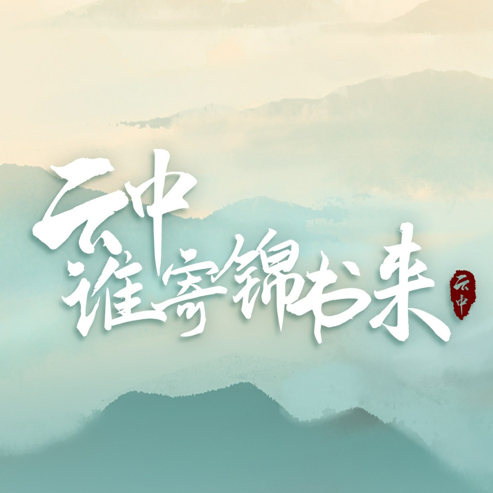 云中谁寄锦书来