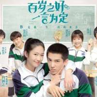 百年之好，一言为定