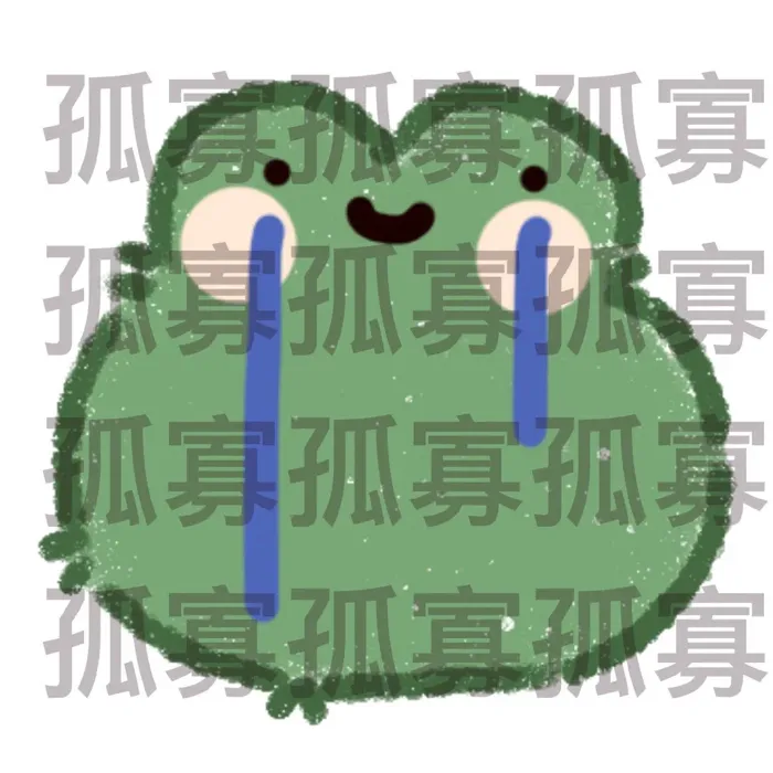 日常发疯（原创的啦