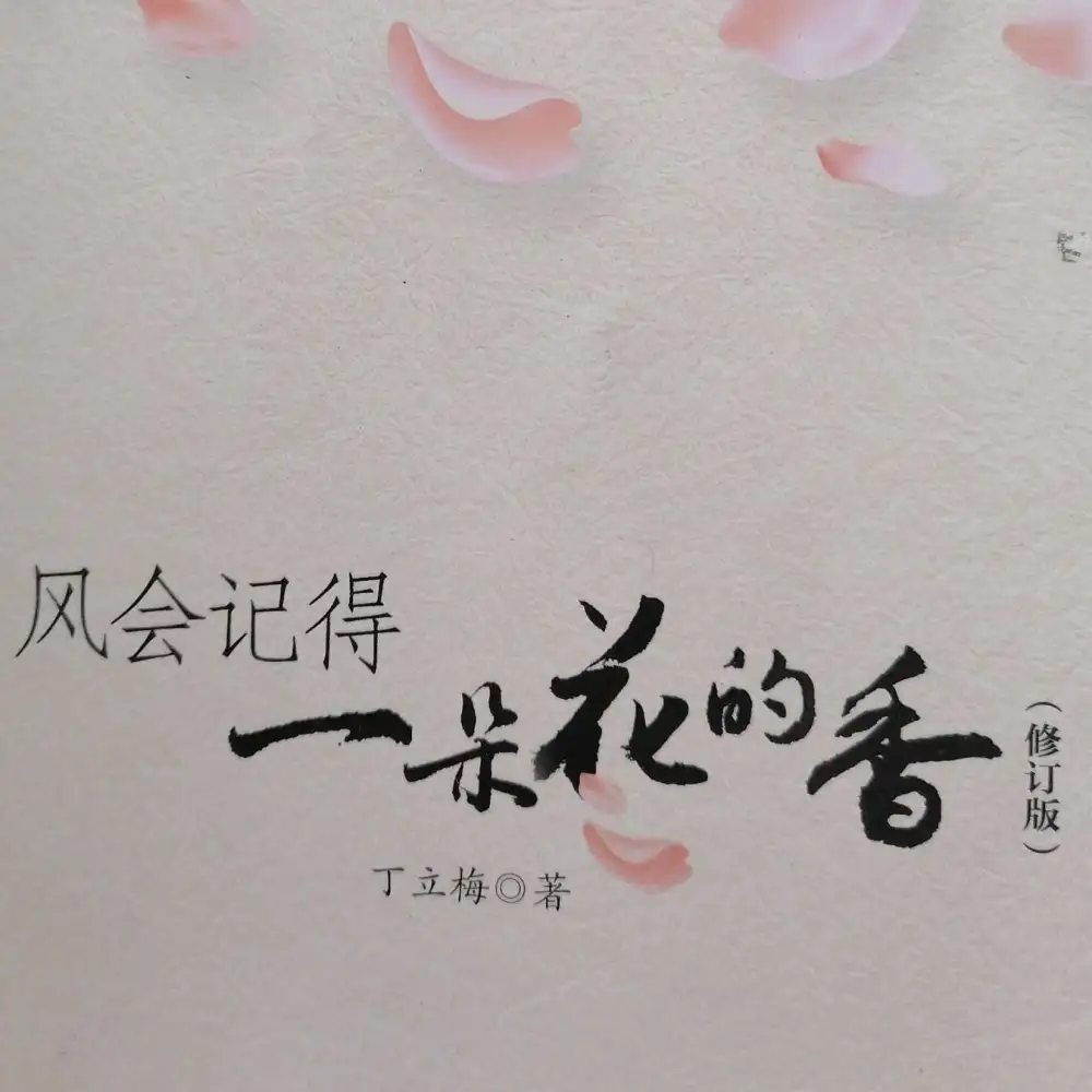 风会记得一朵花的香