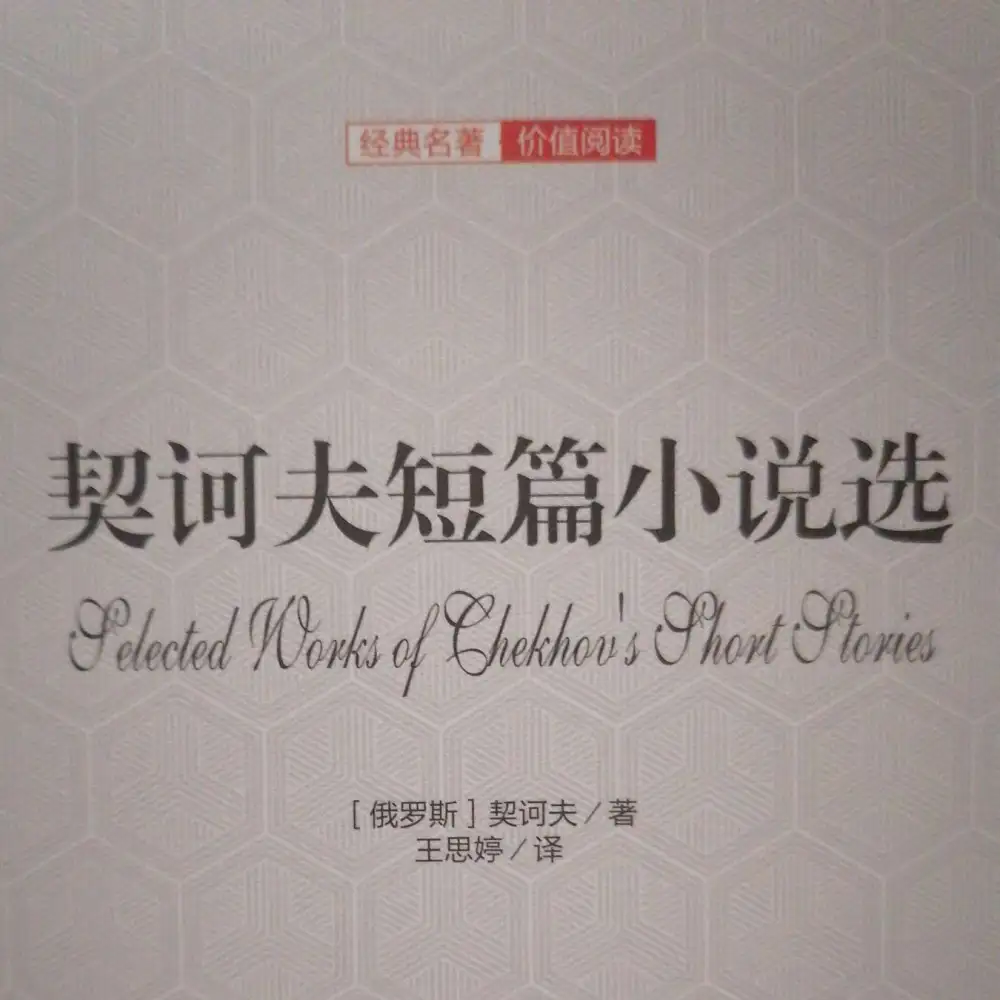 契诃夫短篇小说选