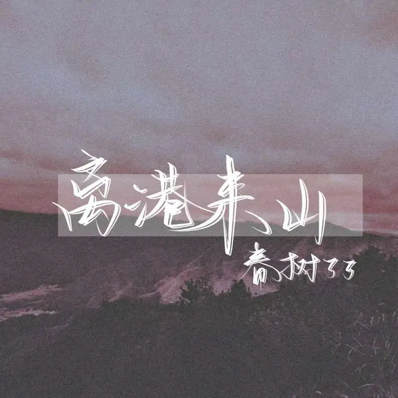 离港来山