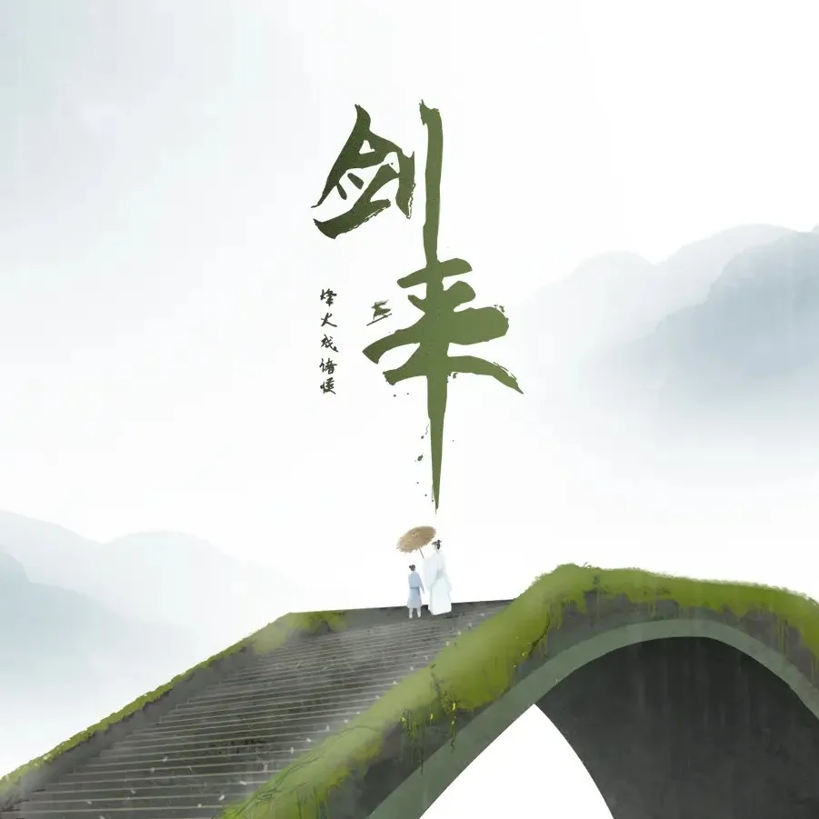 剑来