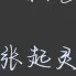 我的专辑