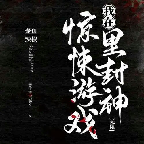 《我在惊悚（无限）游戏里封神》