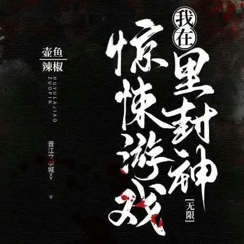 《我在惊悚（无限）游戏里封神》