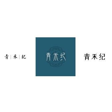 青禾纪