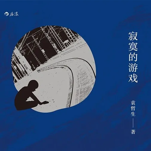 寂寞的游戏