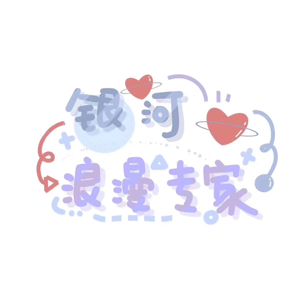 银河万里，惊艳余生