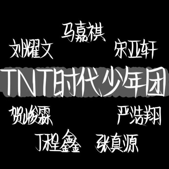 TNT时代少年团语录