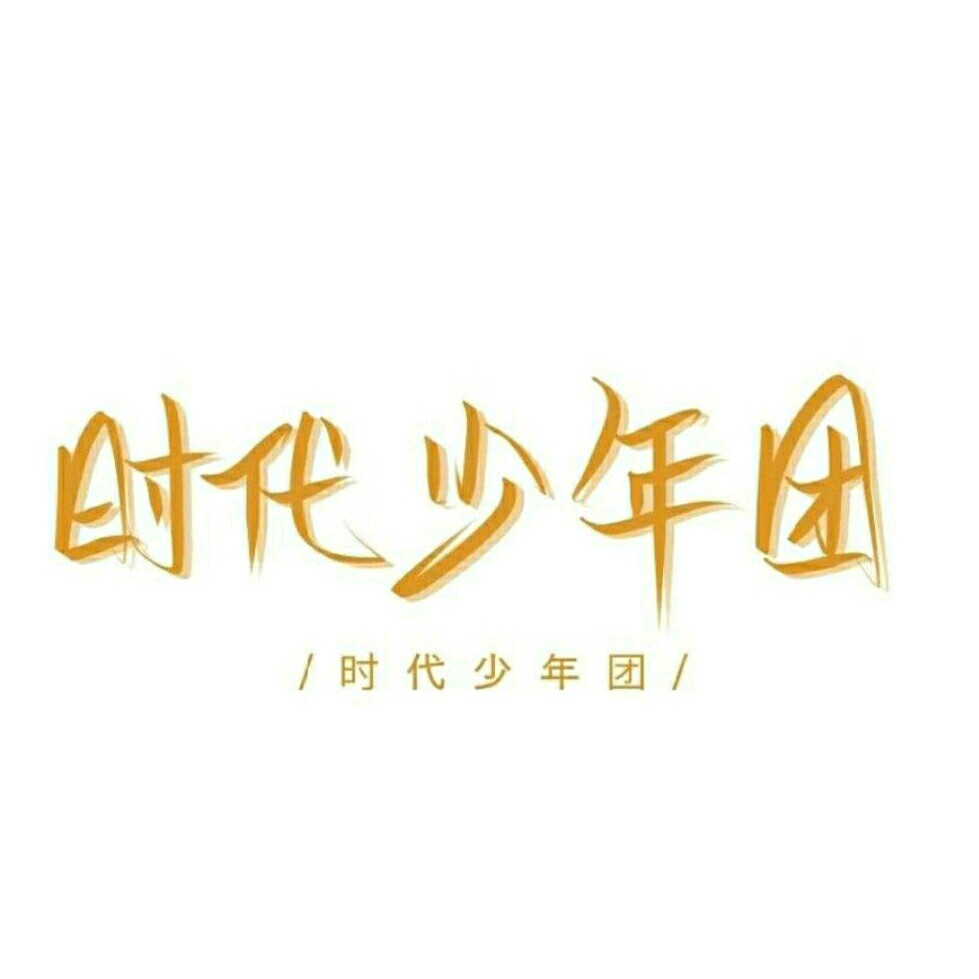 TNT时代少年团专辑