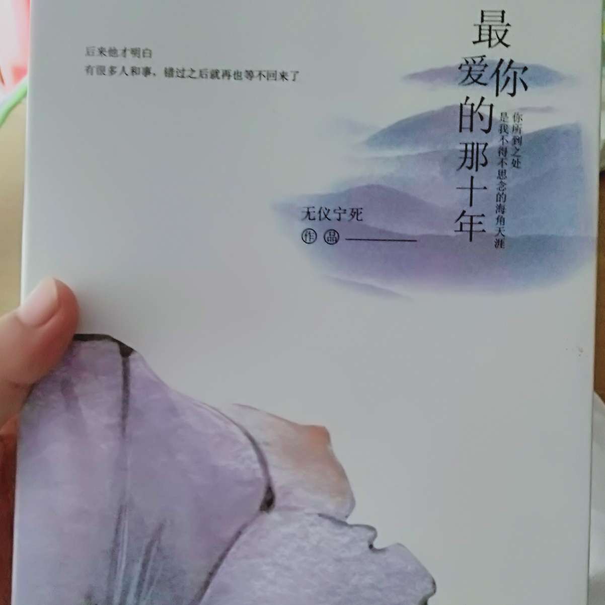 最爱你的那十年