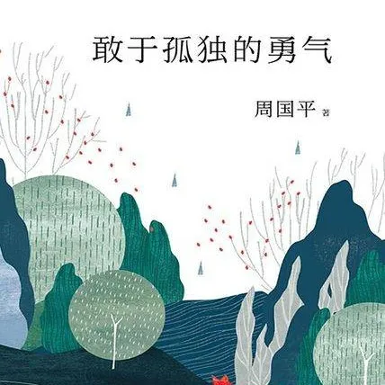 周国平《敢于孤独的勇气》