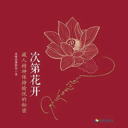 希阿荣博堪布《次弟花开》