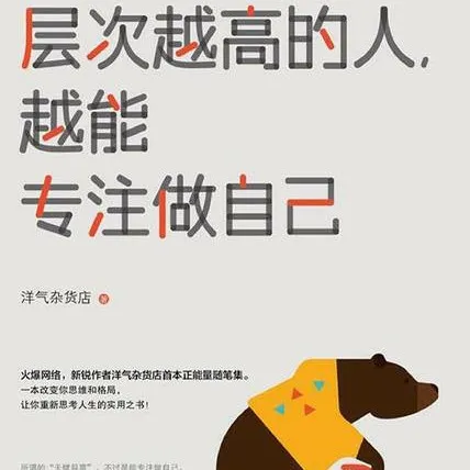书名：《层次越高的人，越能专注做自己
》作者：洋气杂货店