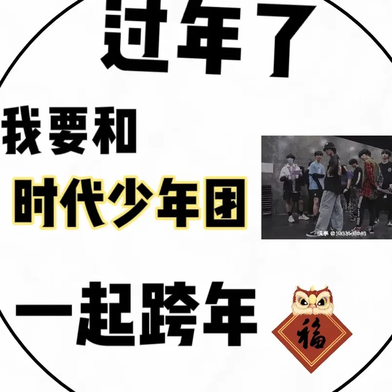 时代少年团